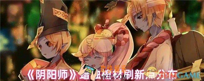 阴阳师蜡烛棺材在哪刷