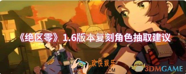 绝区零1.6版本复刻角色抽什么