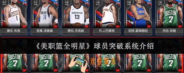 美职篮全明星球员突破系统是什么