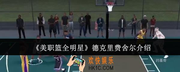 美职篮全明星德克里费舍尔怎么样