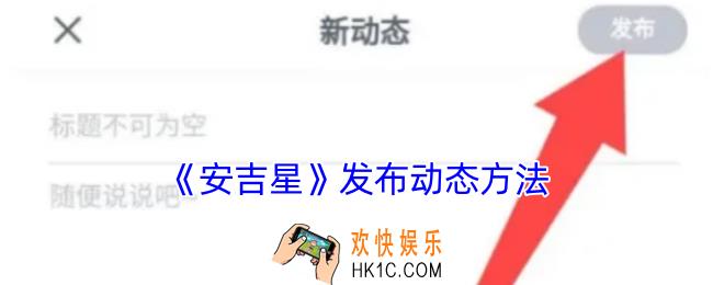 安吉星怎么发动态
