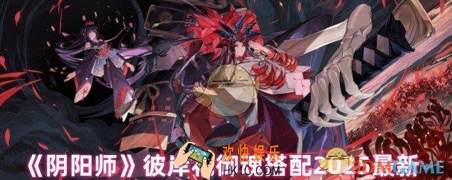 阴阳师彼岸花御魂怎么搭配