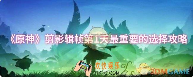 原神剪影辑帧第1天最重要的选择怎么过