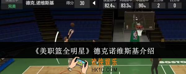 美职篮全明星德克诺维斯基怎么样