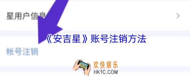 安吉星怎么注销账号
