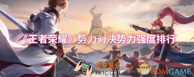 王者荣耀势力对决哪个势力比较强