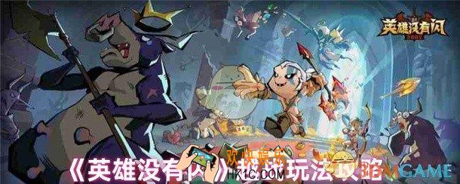 英雄没有闪越战怎么打