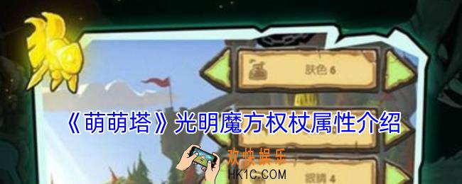 萌萌塔光明魔方权杖有什么用