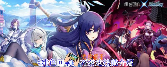 绯色回响齐奈达有什么技能