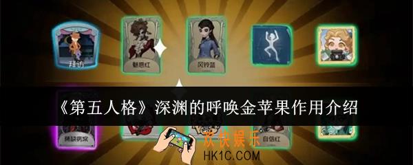 第五人格深渊的呼唤金苹果有什么用