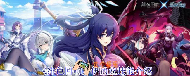 绯色回响伊西丝有什么技能