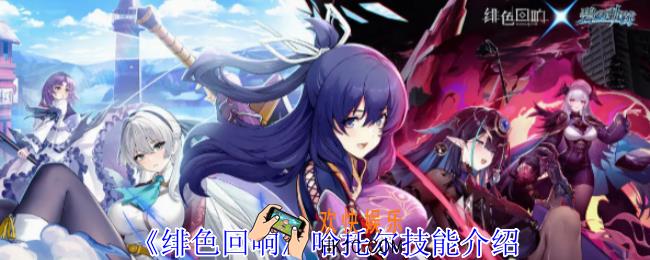 绯色回响拉塔托斯克有什么技能