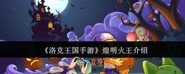 洛克王国手游煌明火王怎么样