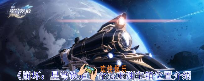 崩坏星穹铁道命运重渊宝箱在哪