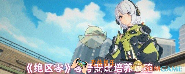 绝区零安比怎么培养