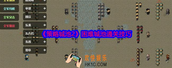 策略城池2困难城池通关技巧