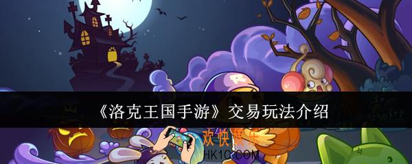 洛克王国手游交易玩法怎么玩