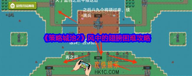 策略城池2风中的翅膀困难攻略