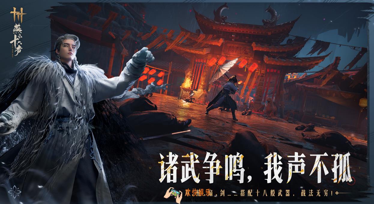 燕云十六声移动端下载链接 燕云十六声移动端最新下载地址