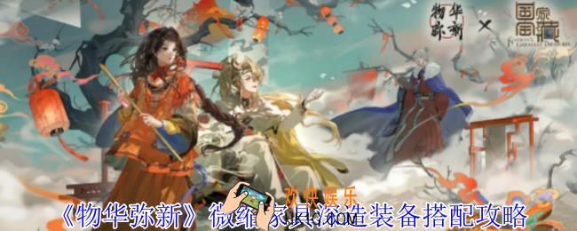 物华弥新微缩家具深造装备怎么搭配