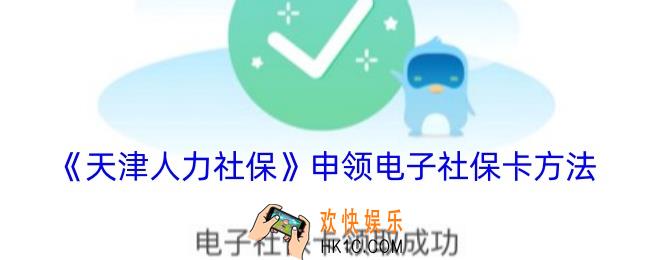 天津人力社保app怎么申领社保卡