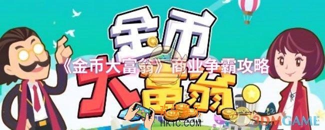 金币大富翁商业争霸怎么胜利