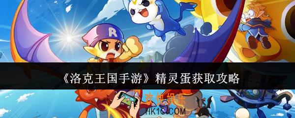 洛克王国手游精灵蛋怎么获取