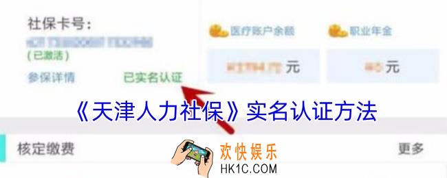 天津人力社保app怎么实名认证
