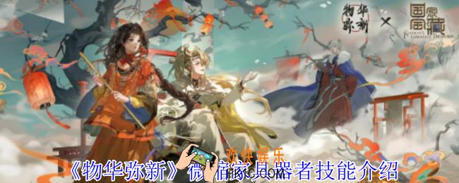 物华弥新微缩家具器者有什么技能