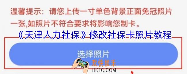 天津人力社保app怎么修改照片