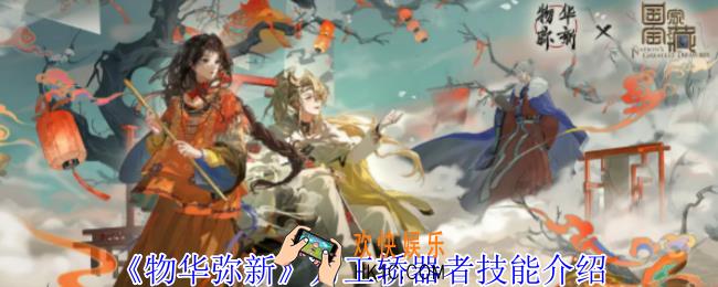 物华弥新万工轿器者有什么技能