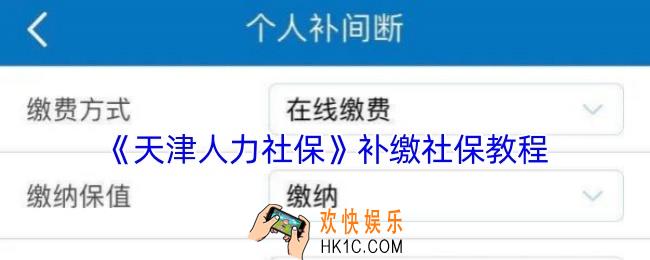 天津人力社保app怎么补缴