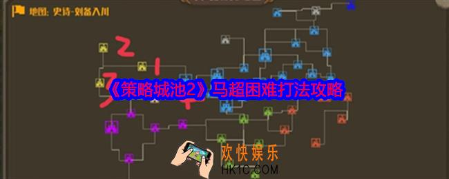 策略城池2马超困难打法攻略