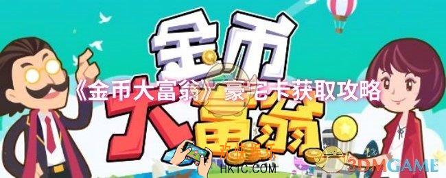 金币大富翁豪宅卡怎么获取