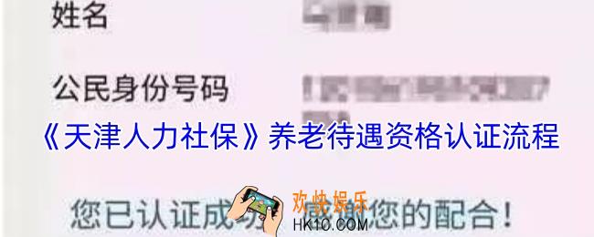 天津人力社保app养老认证怎么操作