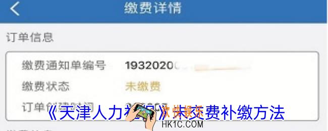 天津人力社保未缴费怎么补缴