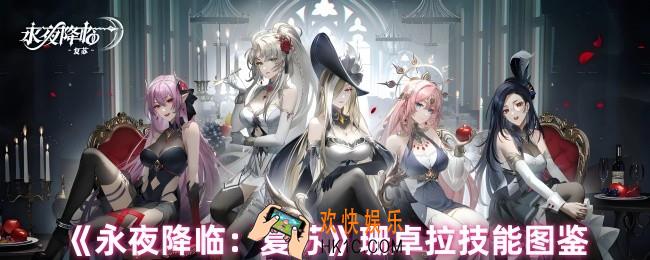 永夜降临复苏珊卓拉技能是什么
