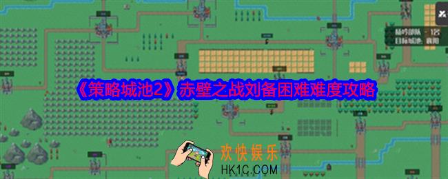 策略城池2赤壁之战刘备困难难度攻略