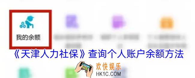 天津人力社保怎么查个人账户余额
