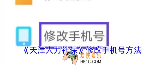 天津人力社保怎么更换手机号