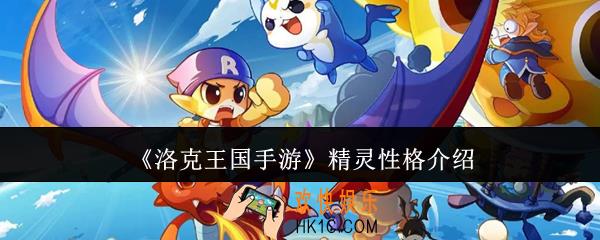 洛克王国手游精灵性格怎么样