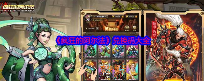疯狂的阿尔法兑换码大全