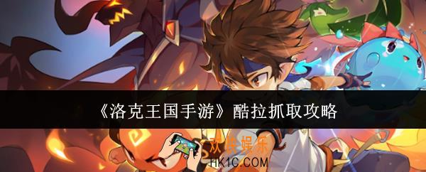 洛克王国手游酷拉怎么抓