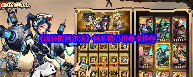 疯狂的阿尔法各系核心培养卡推荐
