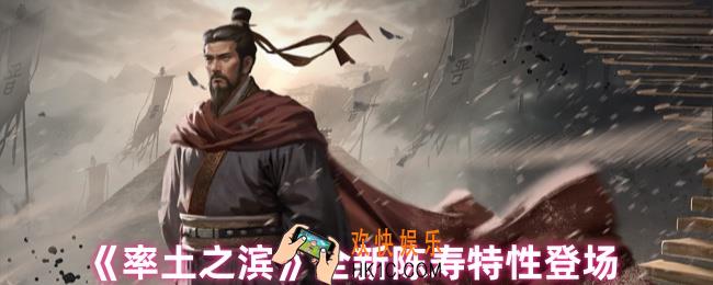 率土之滨陈寿特性卡更新了什么