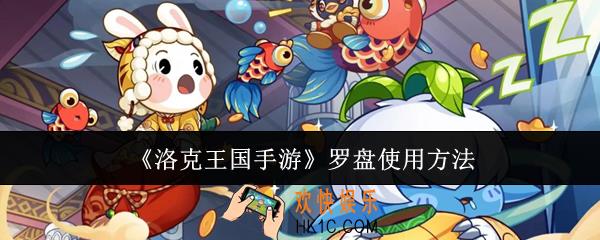 洛克王国手游罗盘怎么使用