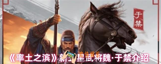 率土之滨五星武将于禁怎么样
