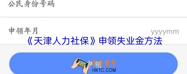 天津人力社保怎么领取失业金