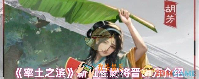 率土之滨晋胡芳怎么样