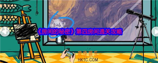 房间的秘密攻略第四房间